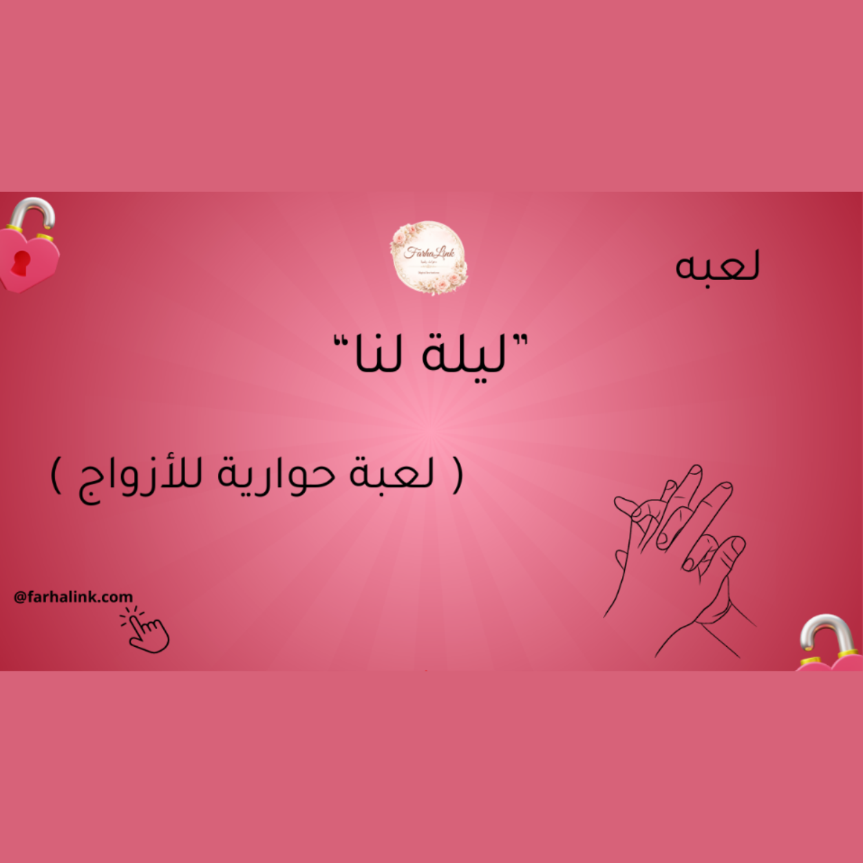 لعبة "ليلة لنا" — 50 سؤالاً و10 تحديات ترجع الدفا بينكما