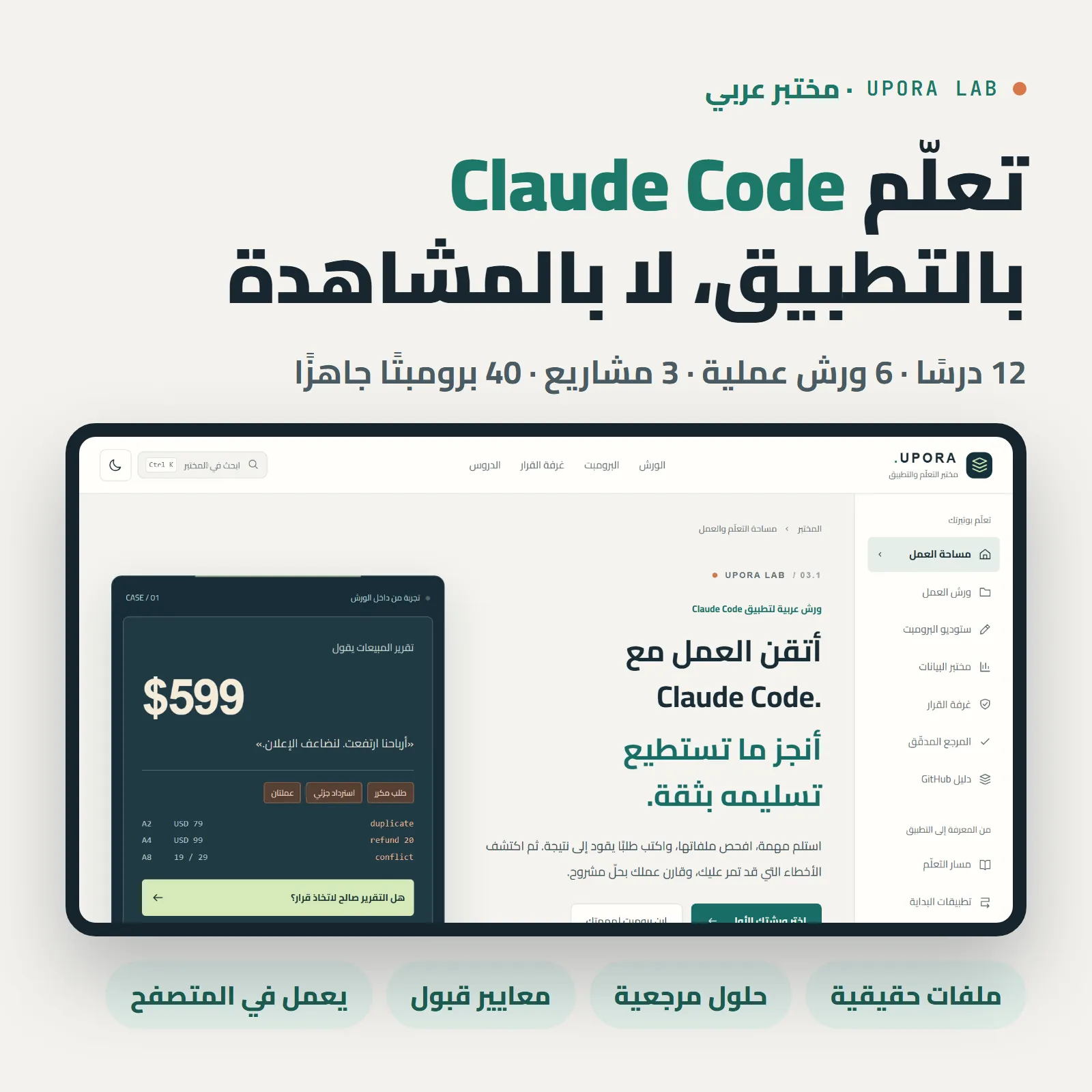 مختبر UPORA لتعلّم Claude Code بالعربي: 12 درسًا و6 ورش عملية