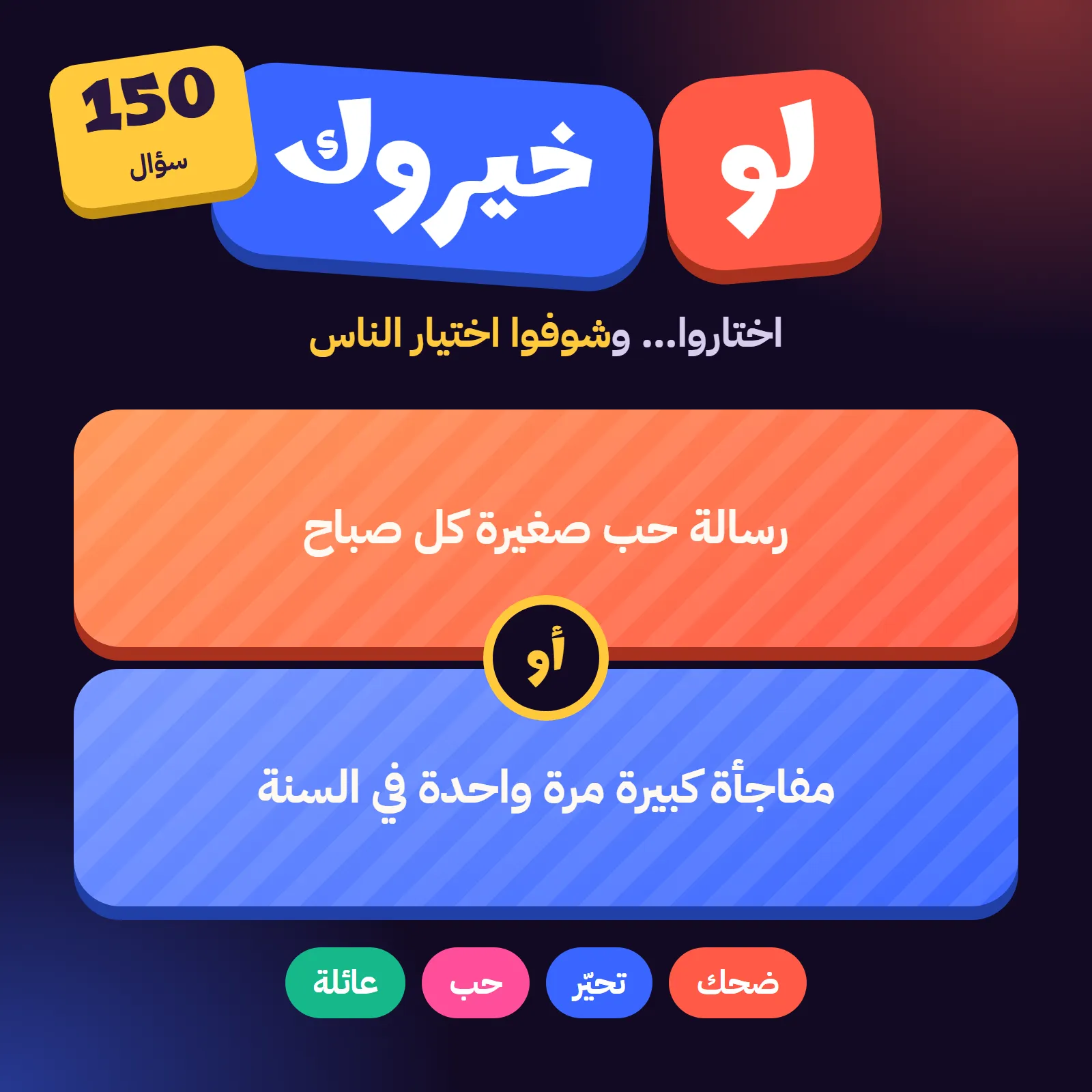 لعبة لو خيروك: 150 سؤال للأصدقاء والأزواج والعائلة