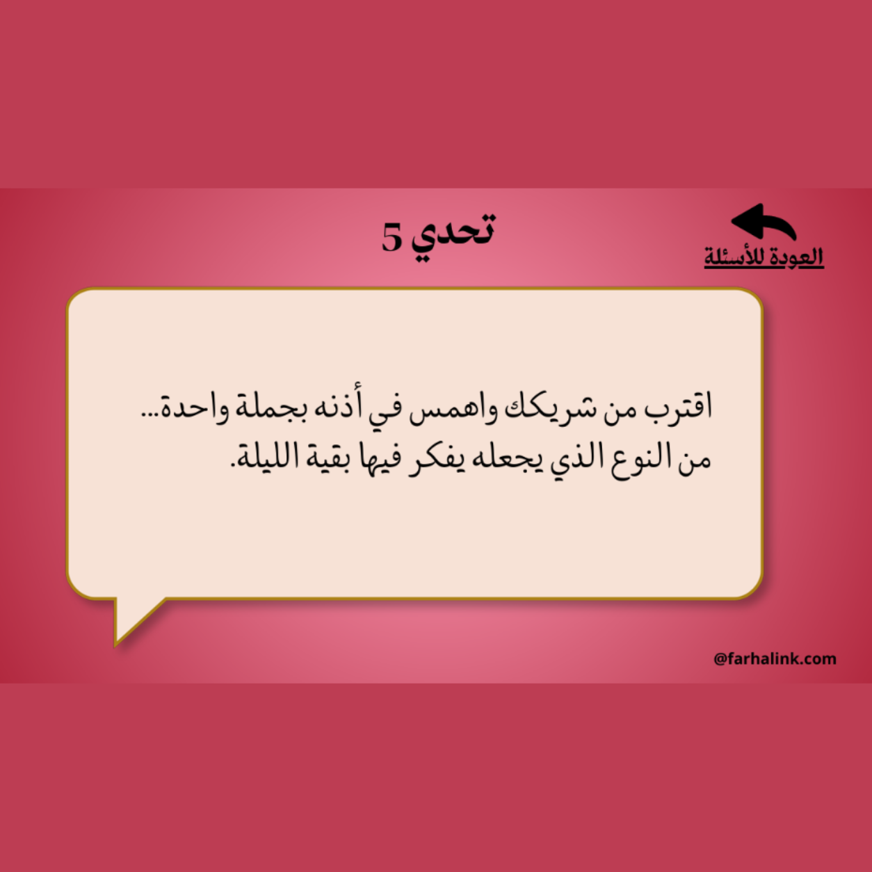 لعبة "ليلة لنا" — 50 سؤالاً و10 تحديات ترجع الدفا بينكما — 3