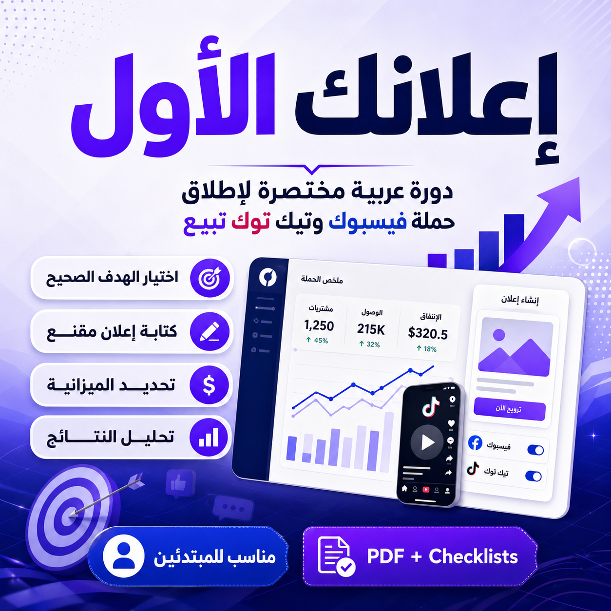 إعلانك الأول: دورة عربية مختصرة لإطلاق حملة فيسبوك وتيك توك تبيع