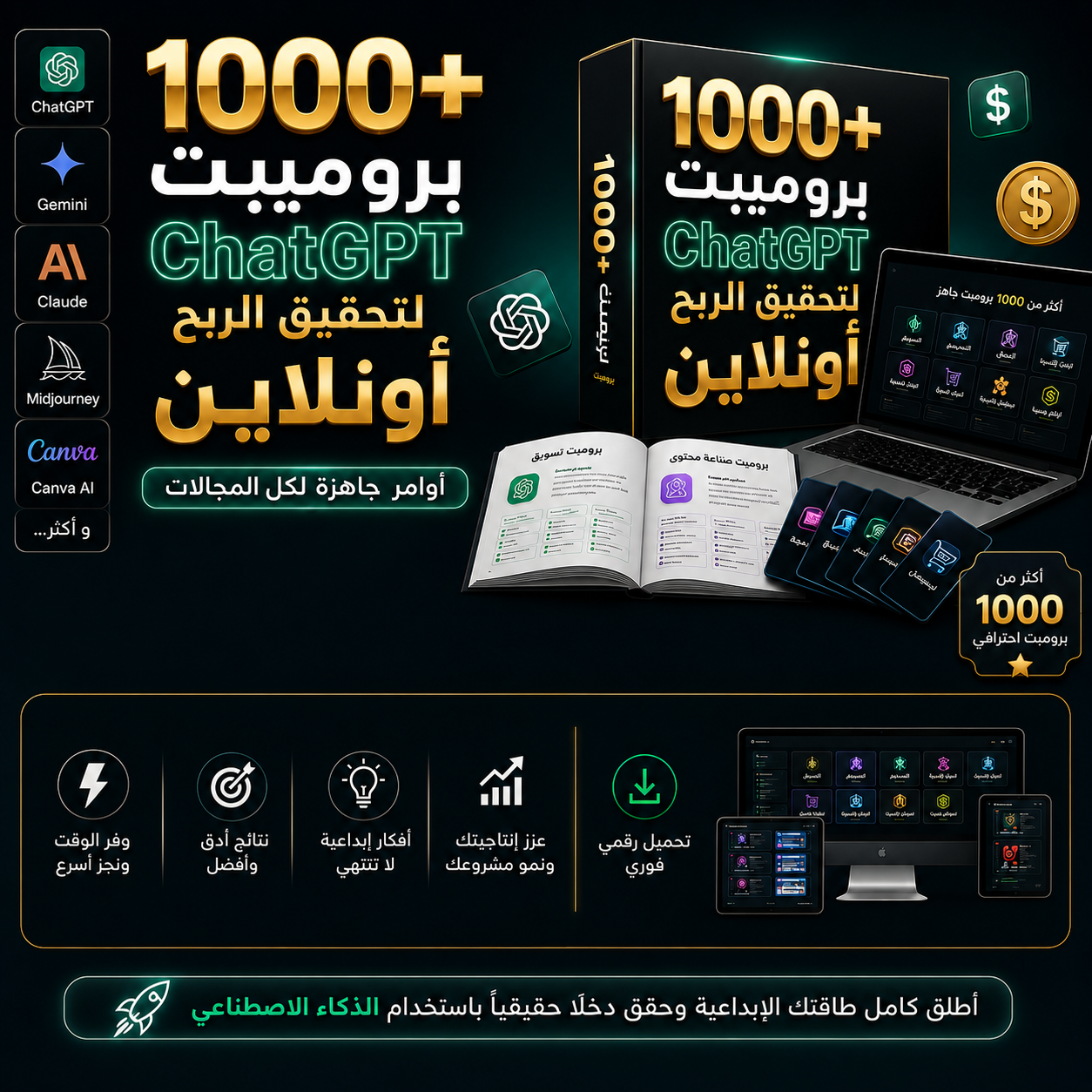 مجموعة 1000+ برومبت ذكاء اصطناعي احترافية جاهزة لكل المجالات