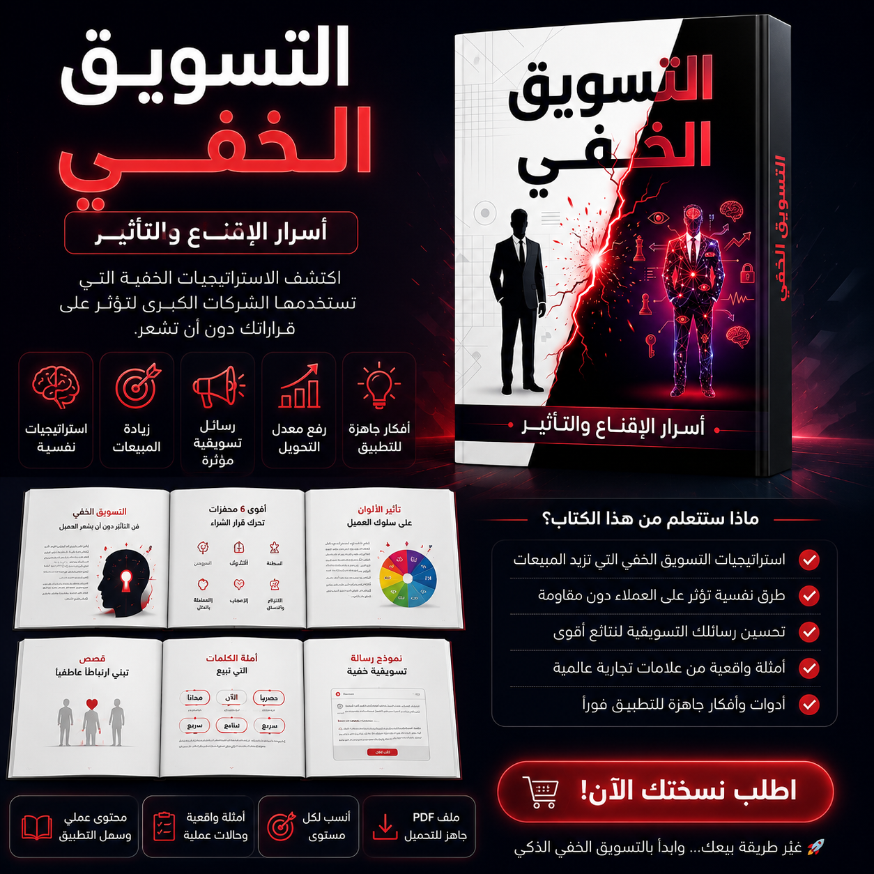 كتاب أسرار التسويق الخفي PDF | استراتيجيات نفسية لزيادة المبيعات وفهم سلوك العملاء