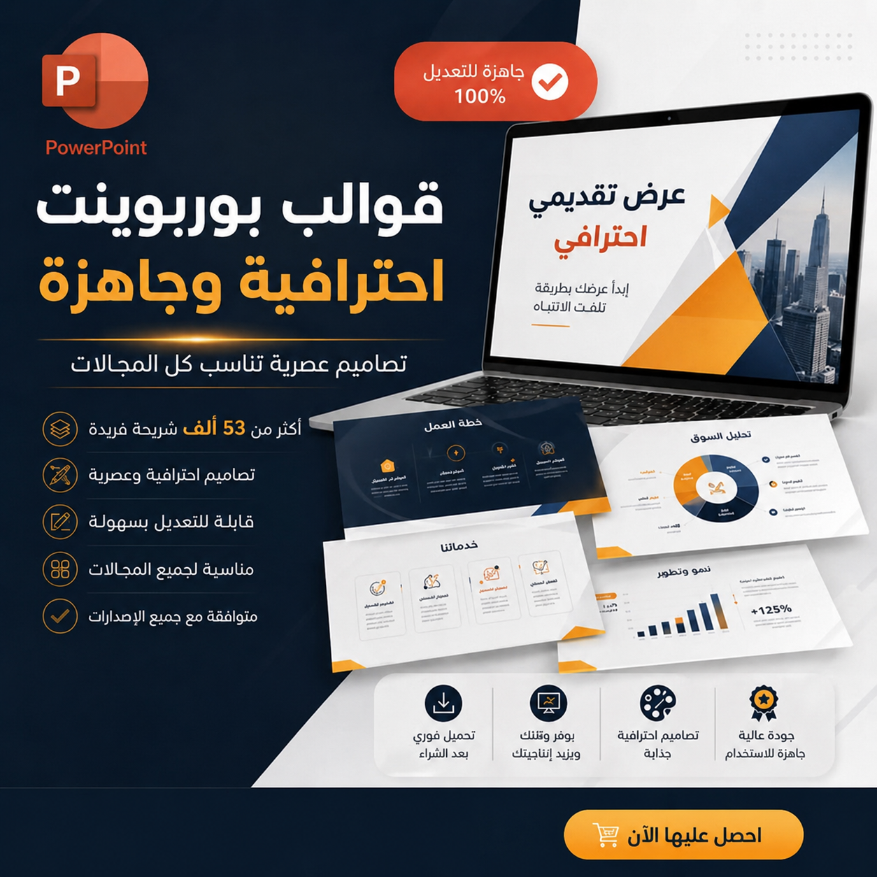 قالب باوربوينت احترافي متحرك | أكثر من 52,300 شريحة جاهزة للعروض التقديمية