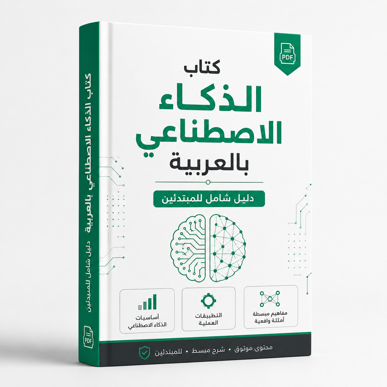 كتاب الذكاء الاصطناعي بالعربية PDF: دليل شامل للمبتدئين لتعلم AI وتطبيقه عمليًا