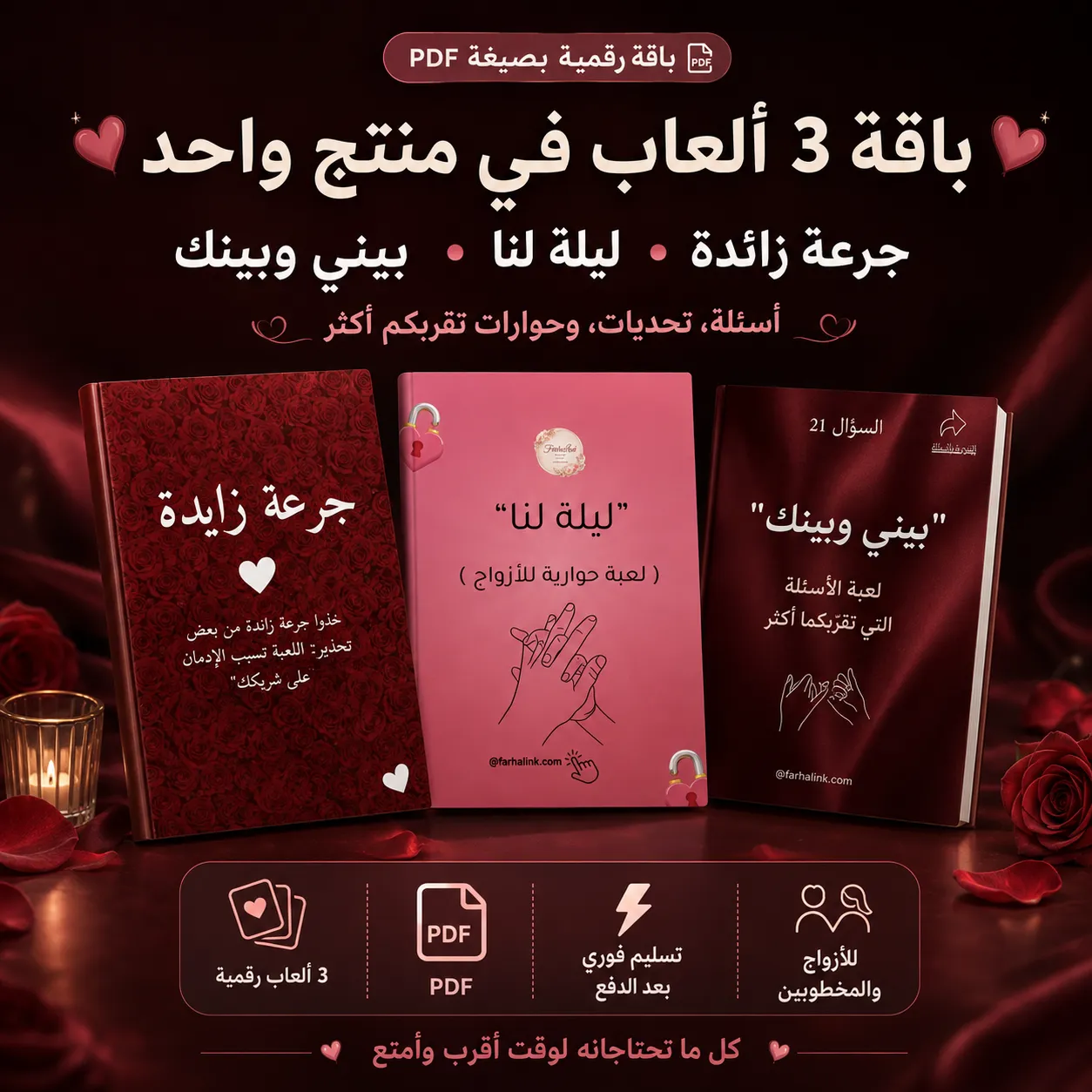 باقة 3 ألعاب للأزواج والمخطوبين