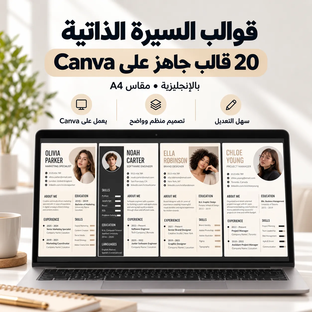 قوالب سيرة ذاتية جاهزة | 20 قالب CV احترافي على Canva بالإنجليزية