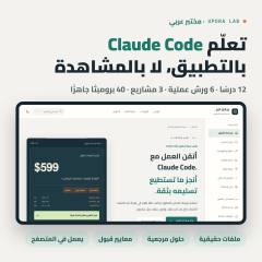 مختبر UPORA لتعلّم Claude Code بالعربي بالتطبيق: 12 درسًا و6 ورش و3 مشاريع و40 برومبتًا