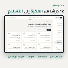 مسار تعلّم Claude Code بالعربي: 12 درسًا من الفكرة إلى التسليم