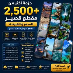 حزمة 2,500 فيديو قصير للسفر والطبيعة بجودة 4K جاهز للنشر: شواطئ وشلالات وفنادق