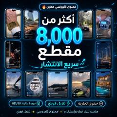 حزمة أكثر من 8,000 مقطع وصورة جمالية جاهزة للنشر على الريلز وتيك توك: سيارات ويخوت