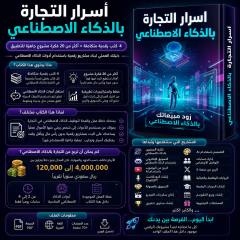 أسرار التجارة بالذكاء الاصطناعي: 4 كتب رقمية وأكثر من 20 فكرة مشروع مع محتوى الحزمة