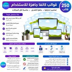 حزمة 250 قالب كانفا جاهز للتعديل: محتوى الحزمة وطريقة الاستخدام وشروطه