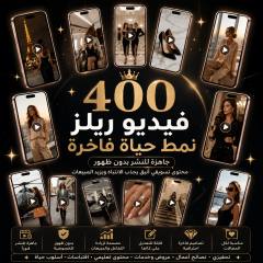 400 فيديو ريلز جاهز للنشر بدون ظهور بنمط حياة فاخرة على شاشات جوال
