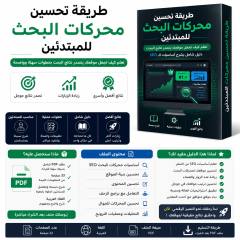 دليل تعلم السيو للمبتدئين PDF لتحسين محركات البحث مع محتوى الملف وخطواته