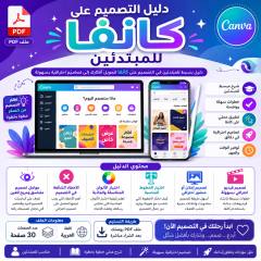 دليل تعلم كانفا للمبتدئين PDF مع محتوى الدليل وأمثلة من واجهة Canva
