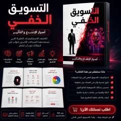 كتاب التسويق الخفي PDF عن أسرار الإقناع والتأثير مع صفحات من داخل الكتاب
