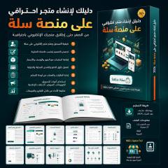 دليل إنشاء متجر إلكتروني على منصة سلة PDF مع خطوات الإعداد وصفحات من الشرح