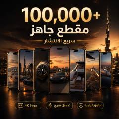 نماذج من فيديوهات قصيرة بجودة 4K على شاشات جوال: ساعات وسيارات ويخوت ومدن