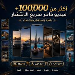حزمة أكثر من 100,000 فيديو جاهز للنشر على إنستغرام وتيك توك: سيارات ويخوت وسفر