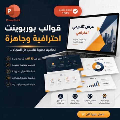 قالب باوربوينت احترافي متحرك | أكثر من 52,300 شريحة جاهزة للعروض التقديمية