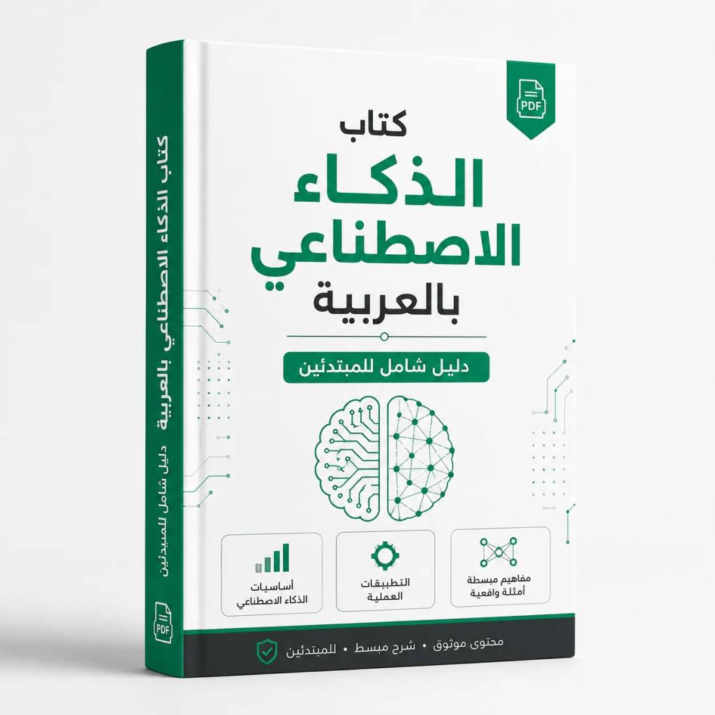 كتاب الذكاء الاصطناعي بالعربية PDF: دليل شامل للمبتدئين لتعلم AI وتطبيقه عمليًا