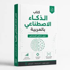 غلاف كتاب الذكاء الاصطناعي بالعربية PDF لتعلم الذكاء الاصطناعي للمبتدئين