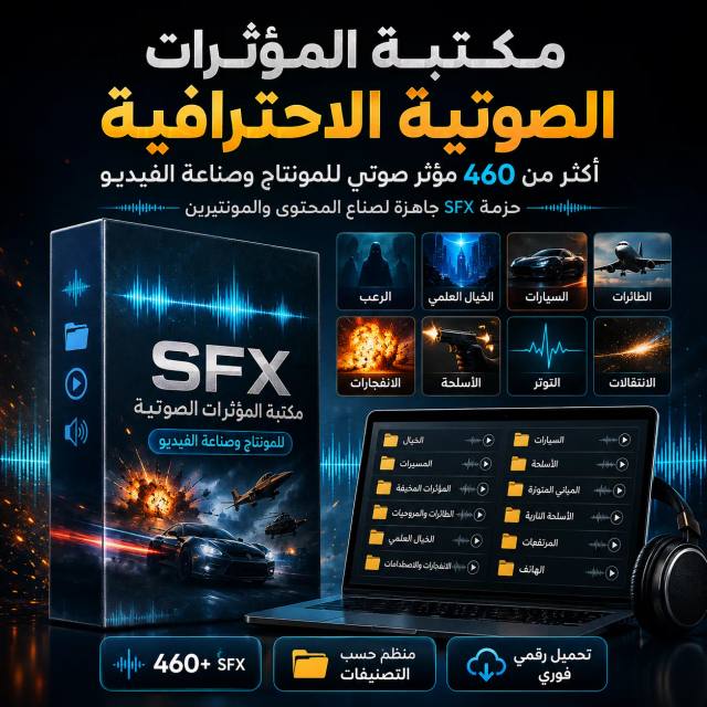 مكتبة المؤثرات الصوتية الاحترافية للمونتاج – أكثر من 460 مؤثر صوتي – حزمة Sound Effects