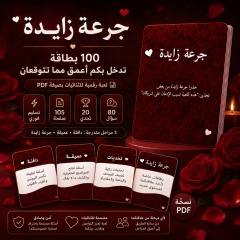 لعبة جرعة زايدة من ألعاب الأزواج: 100 بطاقة أسئلة وتحديات بصيغة PDF على 3 مراحل