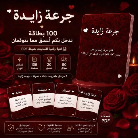 لعبة "جرعة زايدة" — 100 بطاقة تدخل بكما أعمق مما تتوقعان