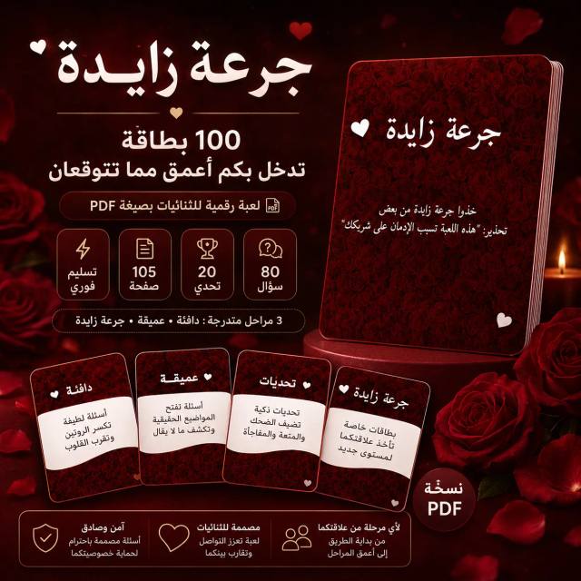 لعبة "جرعة زايدة" — 100 بطاقة تدخل بكما أعمق مما تتوقعان