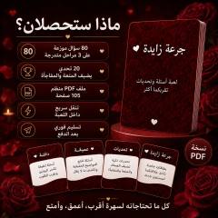 محتوى لعبة جرعة زايدة: 80 سؤالاً للأزواج و20 تحدياً في ملف PDF من 105 صفحات