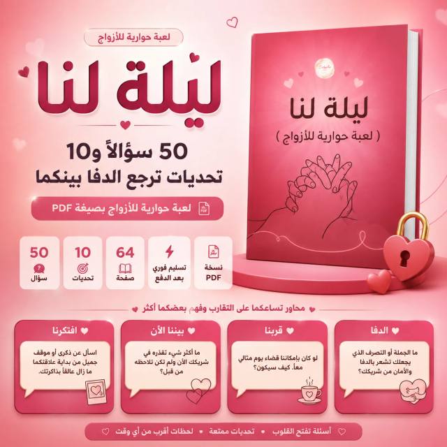 لعبة "ليلة لنا" — 50 سؤالاً و10 تحديات ترجع الدفا بينكما