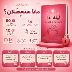 محتوى لعبة ليلة لنا: 50 سؤالاً للأزواج على 3 مراحل و10 تحديات في 64 صفحة