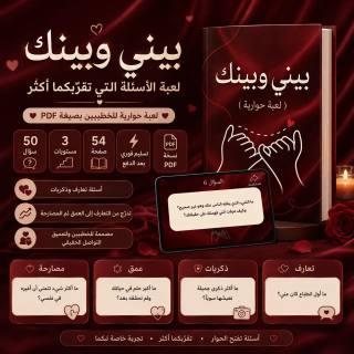 لعبة "بيني وبينك" — لعبة الأسئلة التي تقرّبكما أكثر