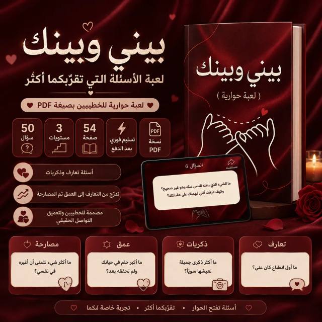 لعبة "بيني وبينك" — لعبة الأسئلة التي تقرّبكما اكثر