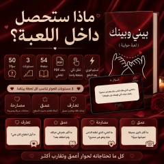 مستويات لعبة بيني وبينك: أسئلة مخطوبين للتعارف والعمق والمصارحة مع أمثلة
