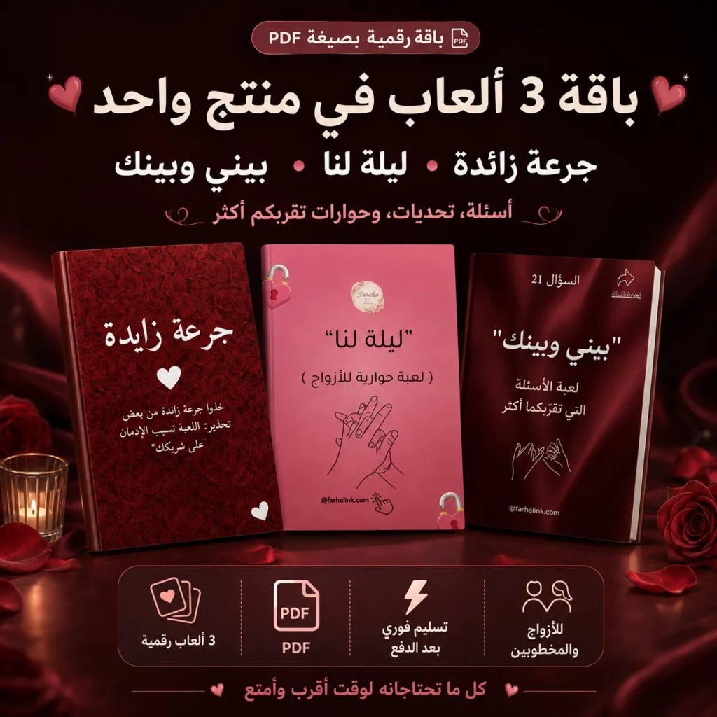 باقة 3 ألعاب للأزواج والمخطوبين
