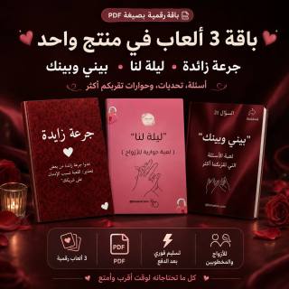 باقة 3 ألعاب للأزواج والمخطوبين