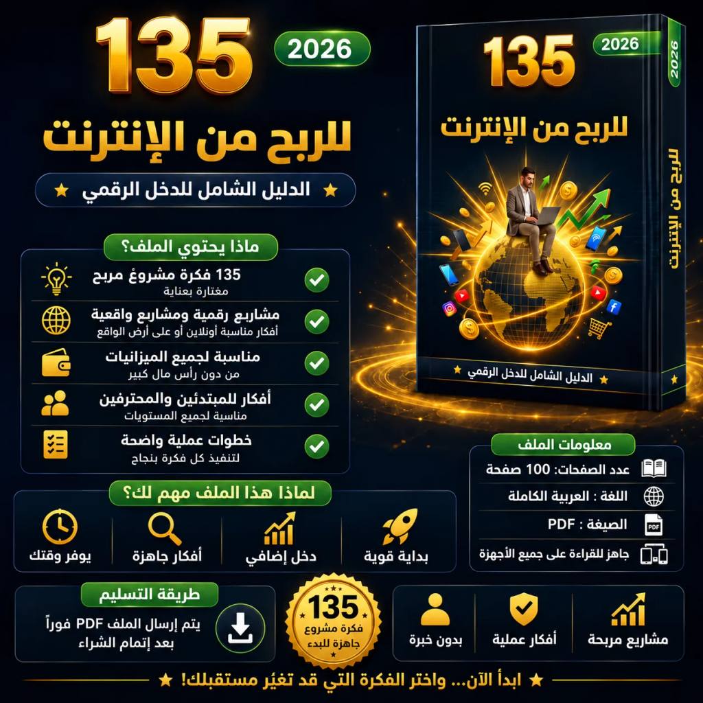 دليل أفكار مشاريع صغيرة ورقمية PDF: 135 فكرة للربح من الإنترنت مع محتوى الملف