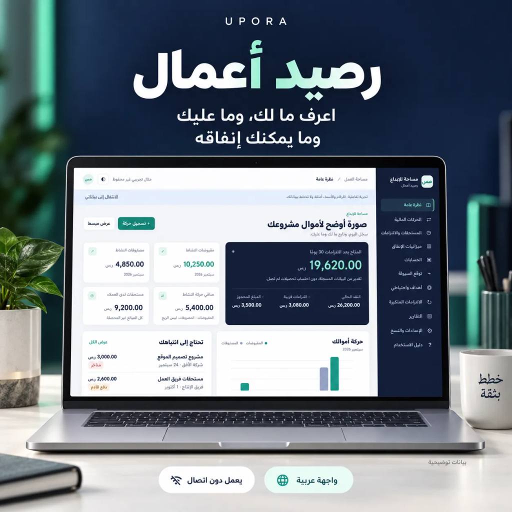 رصيد أعمال بواجهة عربية لمتابعة المصروفات والسيولة على الكمبيوتر.