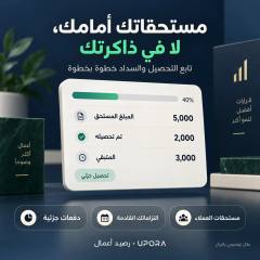 مثال لمتابعة مستحقات العملاء والتحصيل الجزئي والمبلغ المتبقي.