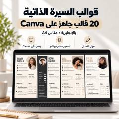 قوالب السيرة الذاتية على Canva: قوالب CV بالإنجليزية معروضة على شاشة لابتوب