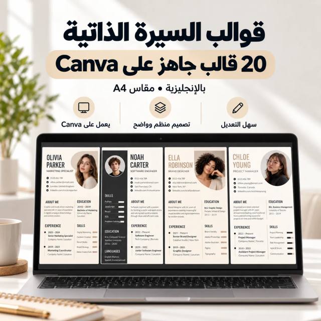 قوالب سيرة ذاتية جاهزة | 20 قالب CV احترافي على Canva بالإنجليزية