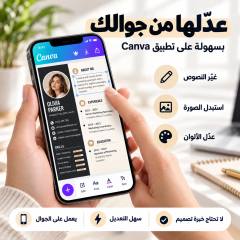 تعديل قالب سيرة ذاتية من تطبيق Canva على الجوال: تغيير النصوص والصور والألوان