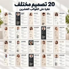 شبكة تعرض 20 قالب سيرة ذاتية بتصاميم مختلفة مع مكان للصورة الشخصية