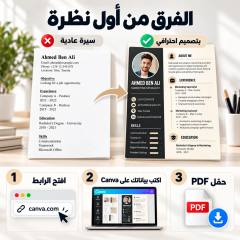 مقارنة بين سيرة ذاتية عادية وسيرة مصممة بقالب، مع خطوات الاستخدام: فتح الرابط وكتابة البيانات على Canva وتحميل PDF