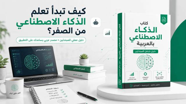 كتاب الذكاء الاصطناعي بالعربية للمبتدئين لتعلم AI وتطبيقه عمليًا من الصفر